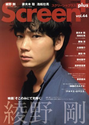 スクリーン+(vol.44) 綾野剛 映画『そこのみにて光輝く』 SCREEN特編版