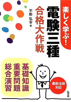 楽しく学ぶ！電験三種合格大作戦