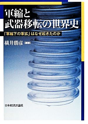 軍縮と武器移転の世界史 「軍縮下の軍拡」はなぜ起きたのか