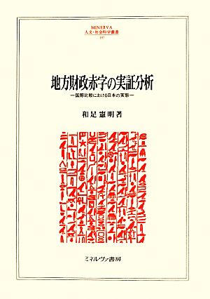 地方財政赤字の実証分析 国際比較における日本の実態 MINERVA人文・社会科学叢書197