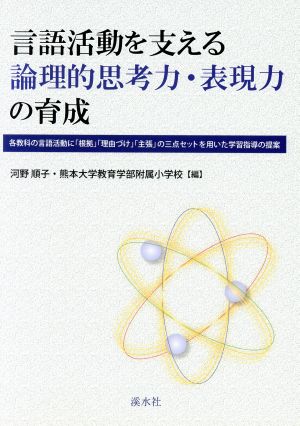 言語活動を支える論理的思考力・表現力の育成 各教科の言語活動に「根拠」「理由づけ」「主張」の三点セットを用いた学習指導の提案