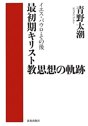 最初期キリスト教思想の軌跡 イエス・パウロ・その後