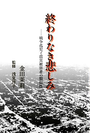 終わりなき悲しみ 戦争孤児と震災被害者の類似性