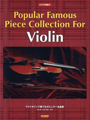 ヴァイオリンで奏でるポピュラー名曲集 ピアノ伴奏付