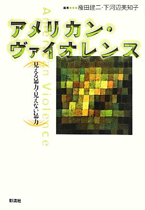 アメリカン・ヴァイオレンス 見える暴力・見えない暴力 成蹊大学アジア太平洋研究センター叢書