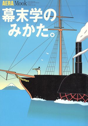 幕末学のみかた。 アエラムック36