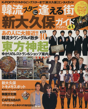 韓流スターに逢える街新大久保ガイド+1 K-POPアイドルからビッグスターまで「新大久保」エンタメガイド TATSUMI MOOK