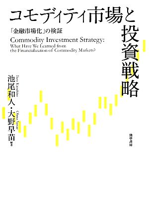 コモディティ市場と投資戦略「金融市場化」の検証