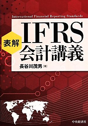 表解 IFRS会計講義