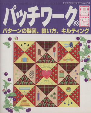 パッチワークの基礎 パターンの製図、縫い方、キルティング レディブティックシリーズ通巻1754号