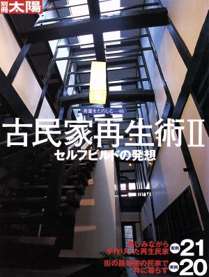 古民家再生術(Ⅱ) セルフビルドの発想 別冊太陽 骨董をたのしむ46