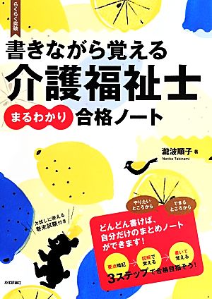 書きながら覚える介護福祉士 まるわかり合格ノート らくらく突破