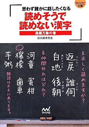 読めそうで読めない漢字 森羅万象の巻 マイナビ文庫