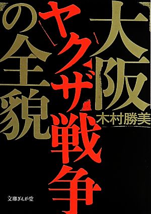 大阪ヤクザ戦争の全貌 文庫ぎんが堂