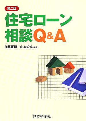 住宅ローン相談Q&A 第二版