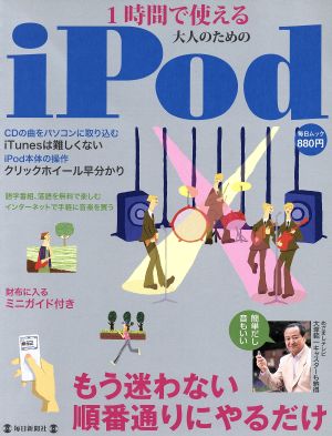 1時間で使える大人のためのiPod もう迷わない順番通りにやるだけ 毎日ムック