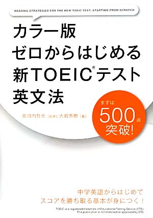 カラー版 ゼロからはじめる新TOEICテスト英文法