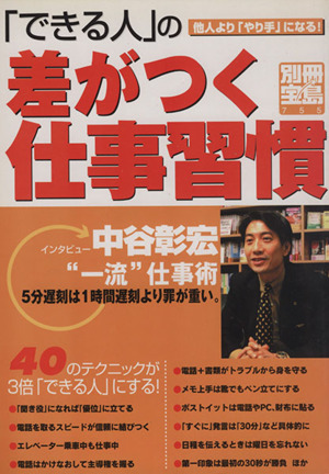 「できる人」の差がつく仕事習慣 別冊宝島755