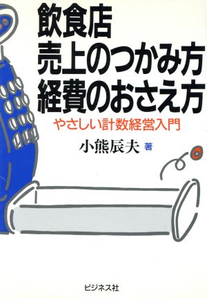 飲食店 売上のつかみ方・経費のおさえ方 やさしい計数経営入門