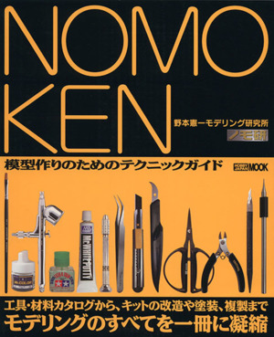 NOMOKEN ノモ研(1) 野本憲一モデリング研究所-模型作りのためのテクニックガイド HOBBY JAPAN MOOK