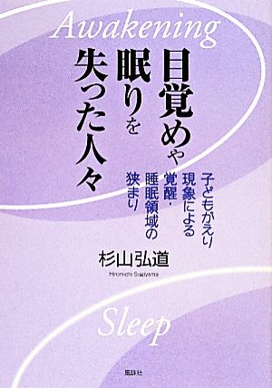 目覚めや眠りを失った人々 子どもがえり現象による覚醒・睡眠領域の狭まり