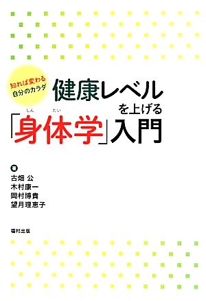 健康レベルを上げる「身体学」入門 知れば変わる自分のカラダ