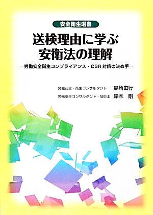 送検理由に学ぶ安衛法の理解 労働安全衛生コンプライアンス・CSR対策の決め手 安全衛生選書