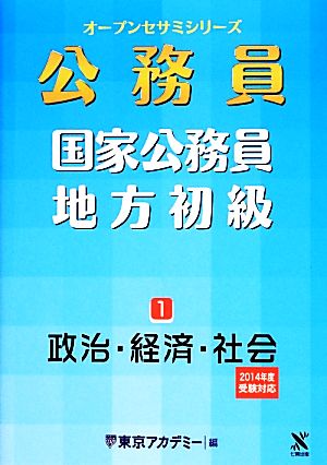 国家公務員・地方初級(1) 政治・経済・社会 オープンセサミシリーズ