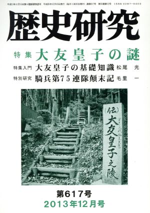 歴史研究(第617号 2013年12月号) 特集 大友皇子の謎