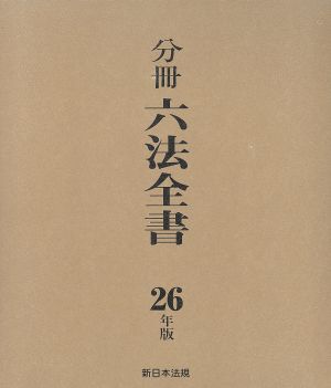 分冊六法全書(6冊セット)