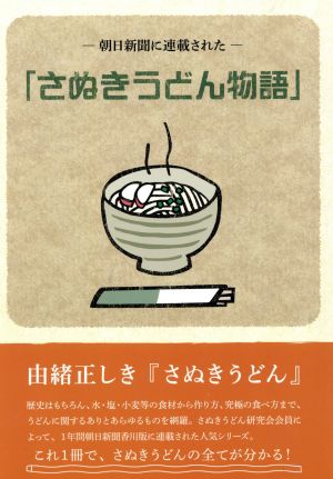 朝日新聞に連載された「さぬきうどん物語」