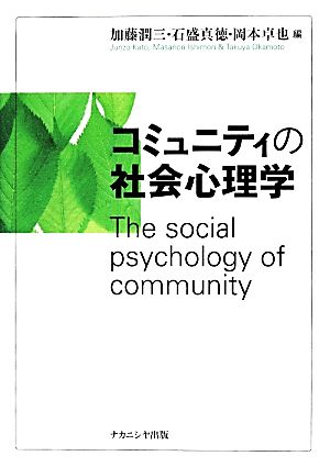 コミュニティの社会心理学