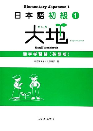 日本語初級1 大地 漢字学習帳 英語版