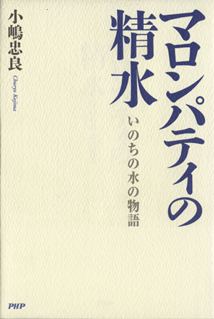 マロンパティの精水 いのちの水の物語