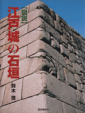 図説 江戸城の石垣