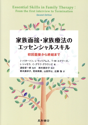 家族面接・家族療法のエッセンシャルスキル 初回面接から終結まで