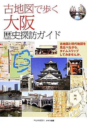 古地図で歩く大阪歴史探訪ガイド