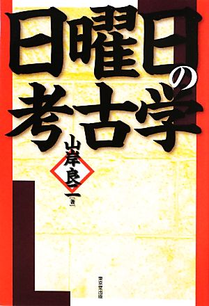 日曜日の考古学