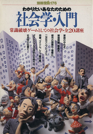 わかりたいあなたのための社会学・入門 常識破壊ゲームとしての社会学・全20講座 別冊宝島176