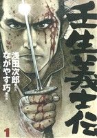 壬生義士伝(1)ホーム社書籍扱いC