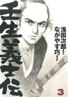 壬生義士伝(3)ホーム社書籍扱いC