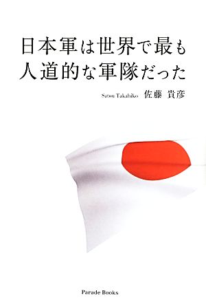 日本軍は世界で最も人道的な軍隊だった