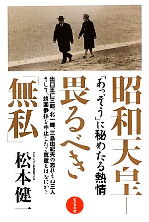 昭和天皇 畏るべき「無私」