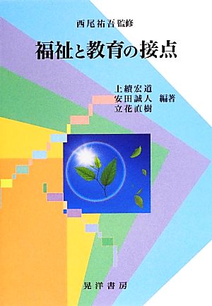 福祉と教育の接点