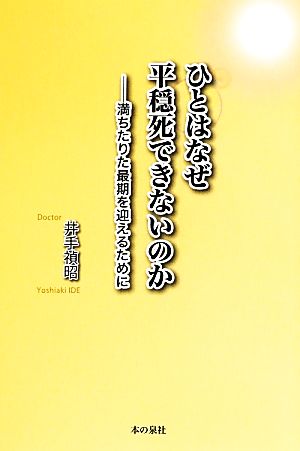 ひとはなぜ平穏死できないのか 満ちたりた最期を迎えるために