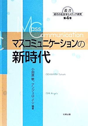 マスコミュニケーションの新時代 叢書現代の社会学とメディア研究第4巻