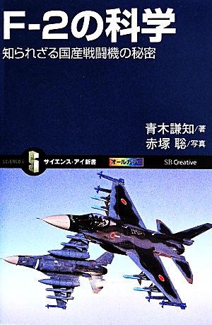 F-2の科学知られざる国産戦闘機の秘密サイエンス・アイ新書