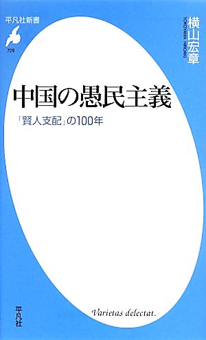 中国の愚民主義 「賢人支配」の100年 平凡社新書729