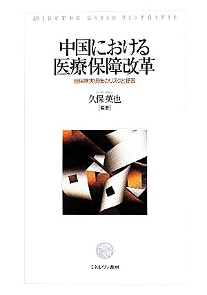 中国における医療保障改革 皆保険実現後のリスクと提言