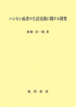 ハンセン病者の生活実践に関する研究